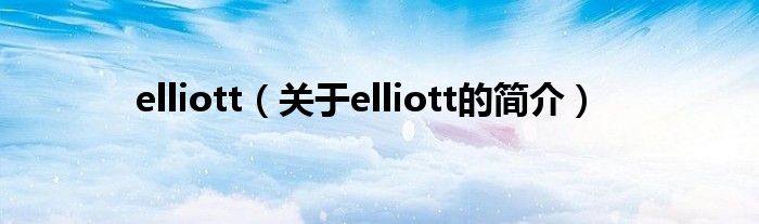 elliott（關(guān)于elliott的簡介）