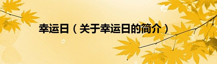 幸運日（關于幸運日的簡介）