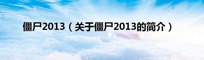 僵尸2013（關于僵尸2013的簡介）