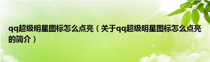 qq超級明星圖標(biāo)怎么點(diǎn)亮（關(guān)于qq超級明星圖標(biāo)怎么點(diǎn)亮的簡介）