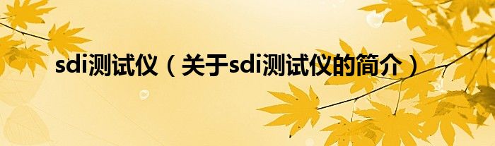 sdi測試儀（關(guān)于sdi測試儀的簡介）