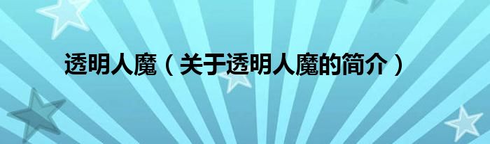 透明人魔（關(guān)于透明人魔的簡(jiǎn)介）