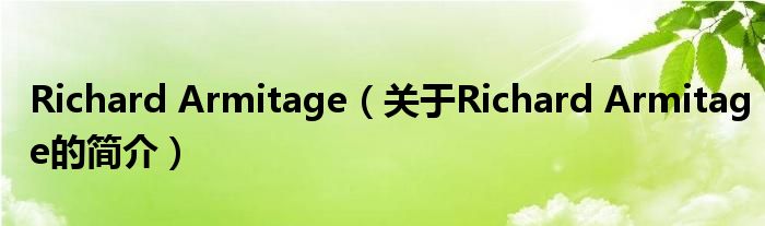 Richard Armitage（關(guān)于Richard Armitage的簡(jiǎn)介）