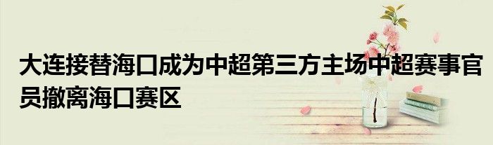 大連接替?？诔蔀橹谐谌街鲌鲋谐愂鹿賳T撤離海口賽區(qū)