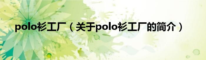 polo衫工廠（關于polo衫工廠的簡介）