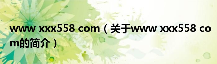 www xxx558 com（關于www xxx558 com的簡介）