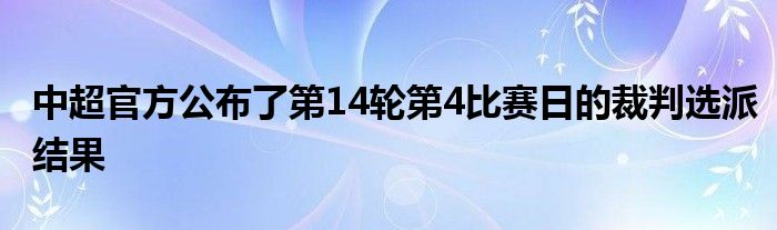 中超官方公布了第14輪第4比賽日的裁判選派結果