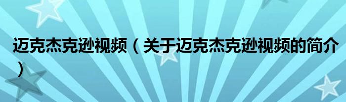 邁克杰克遜視頻（關(guān)于邁克杰克遜視頻的簡介）