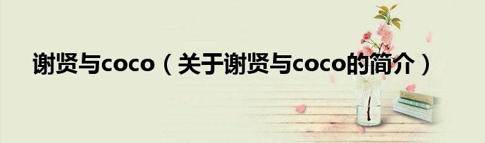 謝賢與coco（關于謝賢與coco的簡介）