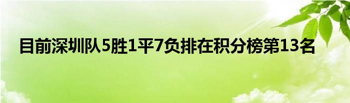 目前深圳隊5勝1平7負排在積分榜第13名