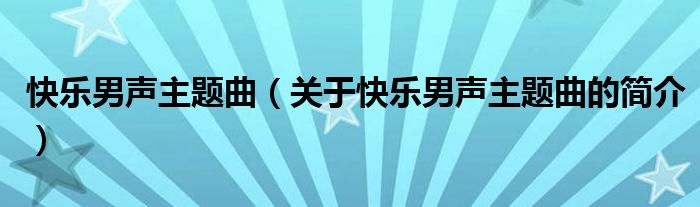 快樂男聲主題曲（關(guān)于快樂男聲主題曲的簡介）