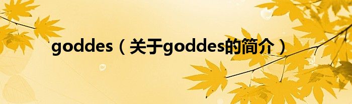 goddes（關(guān)于goddes的簡(jiǎn)介）