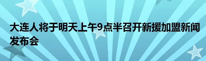 大連人將于明天上午9點(diǎn)半召開新援加盟新聞發(fā)布會