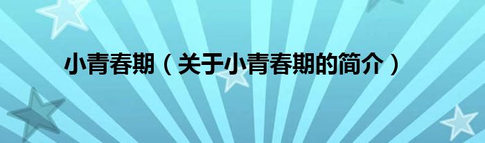 小青春期（關(guān)于小青春期的簡(jiǎn)介）