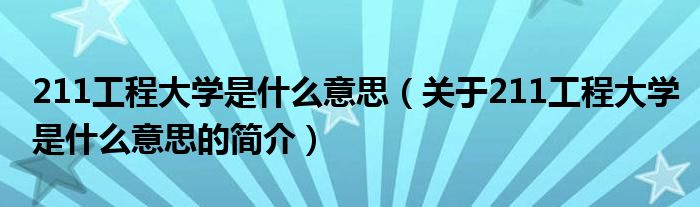 211工程大學是什么意思（關于211工程大學是什么意思的簡介）