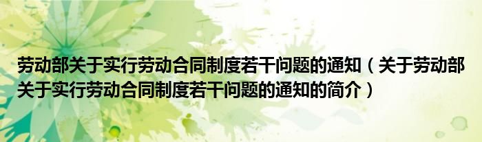 勞動部關于實行勞動合同制度若干問題的通知（關于勞動部關于實行勞動合同制度若干問題的通知的簡介）