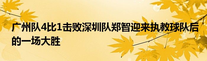 廣州隊4比1擊敗深圳隊鄭智迎來執(zhí)教球隊后的一場大勝