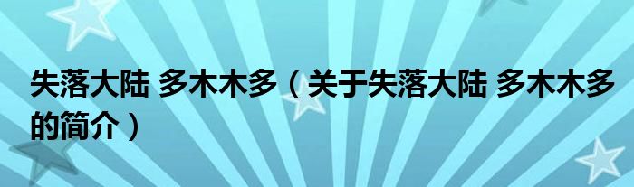 失落大陸 多木木多（關(guān)于失落大陸 多木木多的簡介）