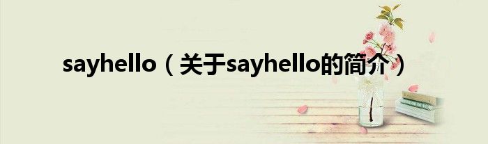 sayhello（關于sayhello的簡介）