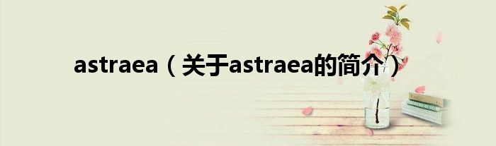 astraea（關(guān)于astraea的簡介）