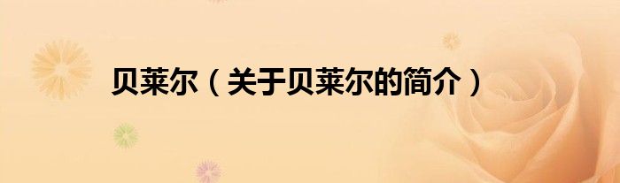 貝萊爾（關(guān)于貝萊爾的簡(jiǎn)介）