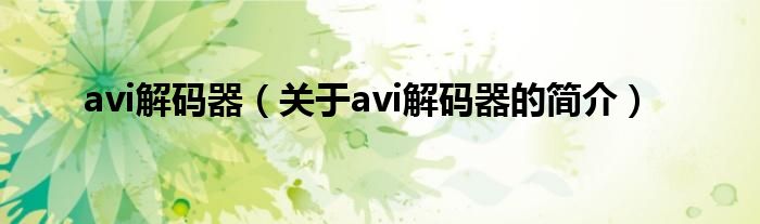 avi解碼器（關(guān)于avi解碼器的簡(jiǎn)介）