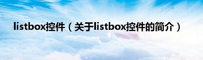 listbox控件（關(guān)于listbox控件的簡介）