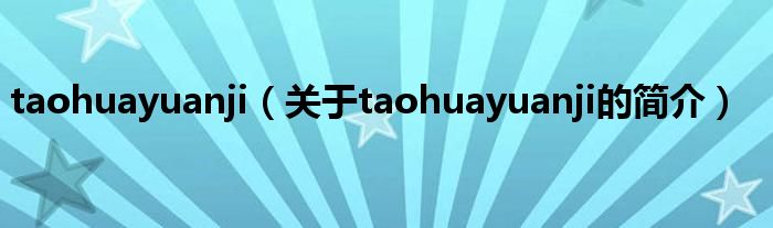 taohuayuanji（關于taohuayuanji的簡介）