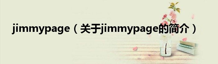 jimmypage（關于jimmypage的簡介）