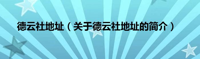 德云社地址（關(guān)于德云社地址的簡(jiǎn)介）