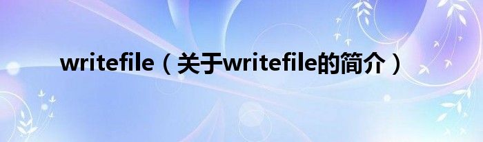 writefile（關(guān)于writefile的簡介）