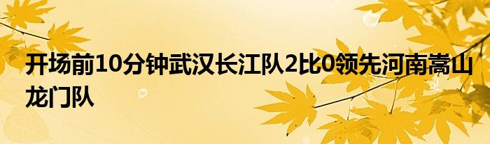 開場前10分鐘武漢長江隊2比0領先河南嵩山龍門隊