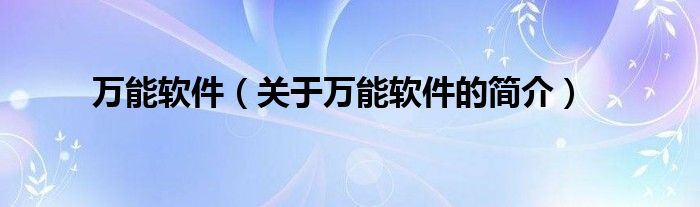 萬能軟件（關(guān)于萬能軟件的簡介）