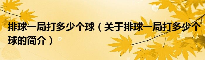 排球一局打多少個(gè)球（關(guān)于排球一局打多少個(gè)球的簡(jiǎn)介）