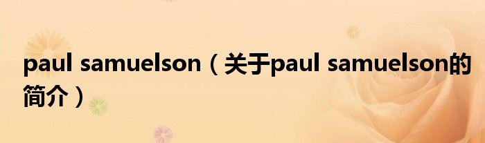 paul samuelson（關(guān)于paul samuelson的簡介）