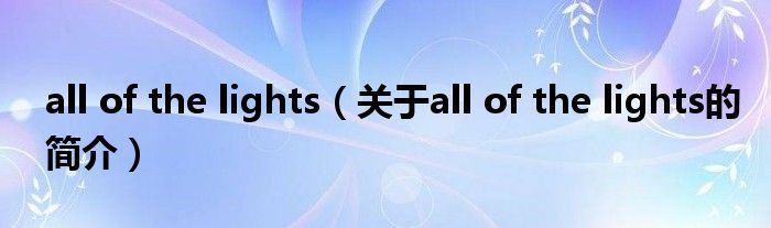 all of the lights（關(guān)于all of the lights的簡(jiǎn)介）