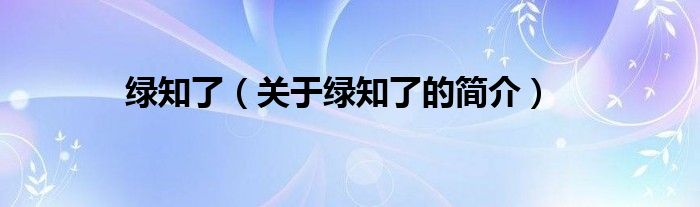 綠知了（關(guān)于綠知了的簡(jiǎn)介）