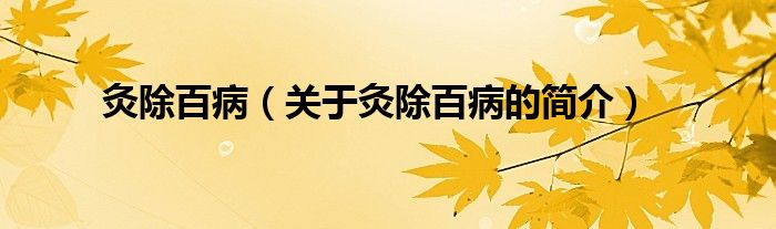 灸除百?。P(guān)于灸除百病的簡(jiǎn)介）