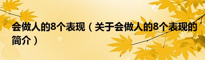 會(huì)做人的8個(gè)表現(xiàn)（關(guān)于會(huì)做人的8個(gè)表現(xiàn)的簡介）