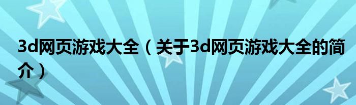 3d網(wǎng)頁游戲大全（關(guān)于3d網(wǎng)頁游戲大全的簡介）