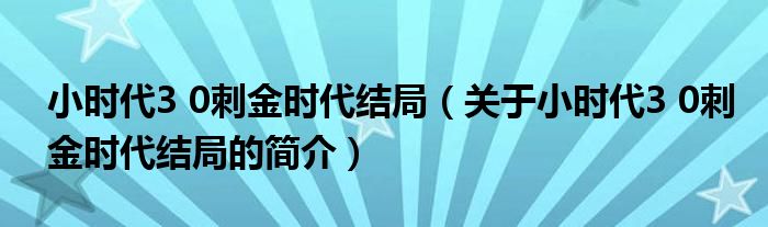 小時代3 0刺金時代結(jié)局（關(guān)于小時代3 0刺金時代結(jié)局的簡介）