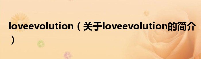 loveevolution（關于loveevolution的簡介）