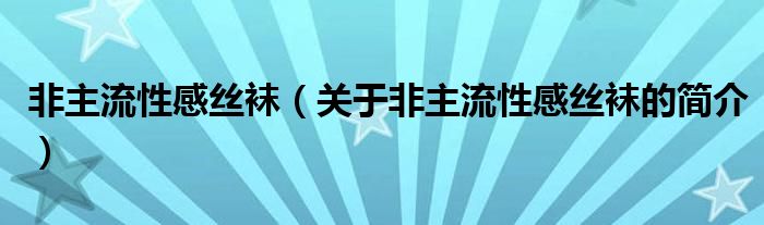 非主流性感絲襪（關(guān)于非主流性感絲襪的簡介）