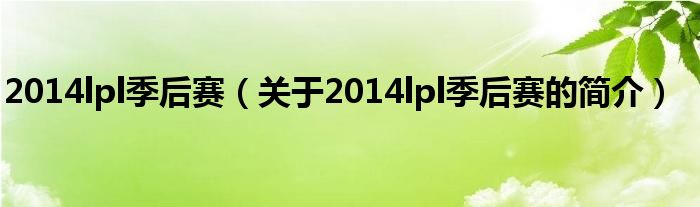 2014lpl季后賽（關(guān)于2014lpl季后賽的簡(jiǎn)介）