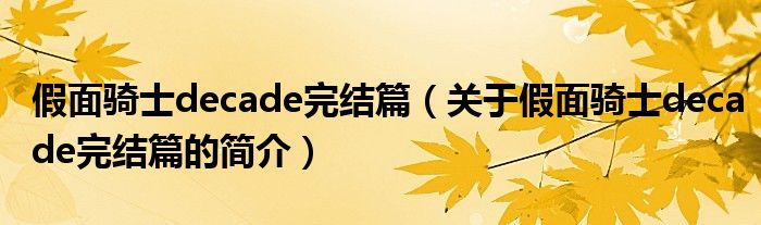 假面騎士decade完結(jié)篇（關(guān)于假面騎士decade完結(jié)篇的簡介）