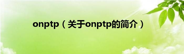 onptp（關于onptp的簡介）