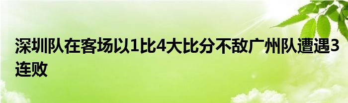 深圳隊(duì)在客場(chǎng)以1比4大比分不敵廣州隊(duì)遭遇3連敗