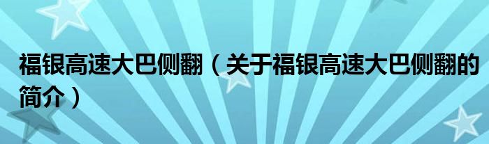 福銀高速大巴側(cè)翻（關(guān)于福銀高速大巴側(cè)翻的簡(jiǎn)介）