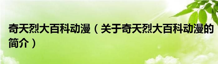 奇天烈大百科動(dòng)漫（關(guān)于奇天烈大百科動(dòng)漫的簡(jiǎn)介）