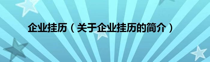 企業(yè)掛歷（關(guān)于企業(yè)掛歷的簡介）